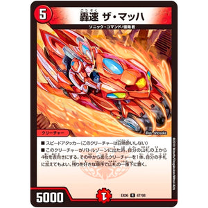 轟速 ザ・マッハ【R】(EX06 67/98 絶対王者!! デュエキングパック【DMEX-06】)