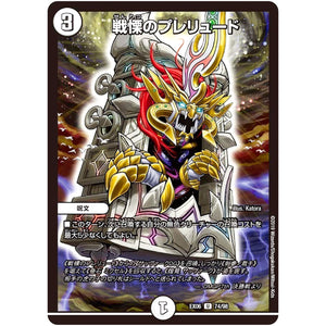 戦慄のプレリュード【U】(EX06 74/98 絶対王者!! デュエキングパック【DMEX-06】)