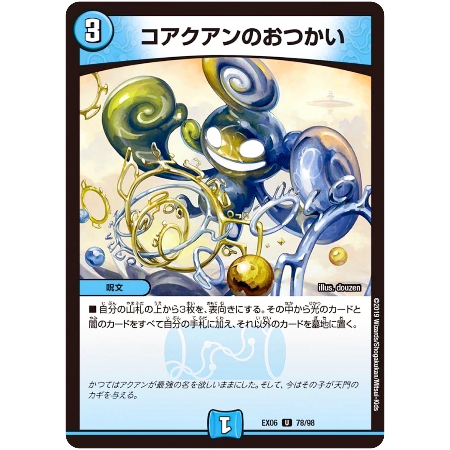 コアクアンのおつかい【U】(EX06 78/98 絶対王者!! デュエキングパック【DMEX-06】)