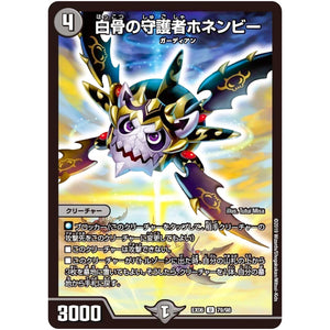 白骨の守護者ホネンビー【U】(EX06 79/98 絶対王者!! デュエキングパック【DMEX-06】)