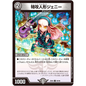 特攻人形ジェニー【U】(EX06 80/98 絶対王者!! デュエキングパック【DMEX-06】)