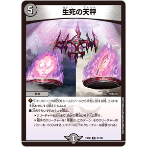 生死の天秤【U】(EX06 81/98 絶対王者!! デュエキングパック【DMEX-06】)