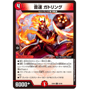 音速 ガトリング【U】(EX06 82/98 絶対王者!! デュエキングパック【DMEX-06】)