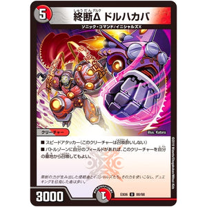終断δ ドルハカバ【U】(EX06 88/98 絶対王者!! デュエキングパック【DMEX-06】)