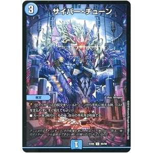 サイバー・チューン【C】(EX06 90/98 絶対王者!! デュエキングパック【DMEX-06】)