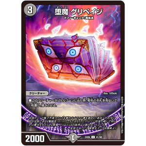 堕魔 グリペイジ【C】(EX06 91/98 絶対王者!! デュエキングパック【DMEX-06】)