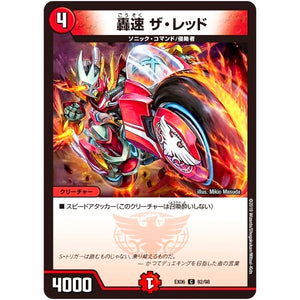 轟速 ザ・レッド【C】(EX06 92/98 絶対王者!! デュエキングパック【DMEX-06】)