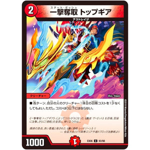 一撃奪取 トップギア【C】(EX06 93/98 絶対王者!! デュエキングパック【DMEX-06】)