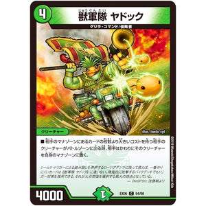 獣軍隊 ヤドック【C】(EX06 94/98 絶対王者!! デュエキングパック【DMEX-06】)