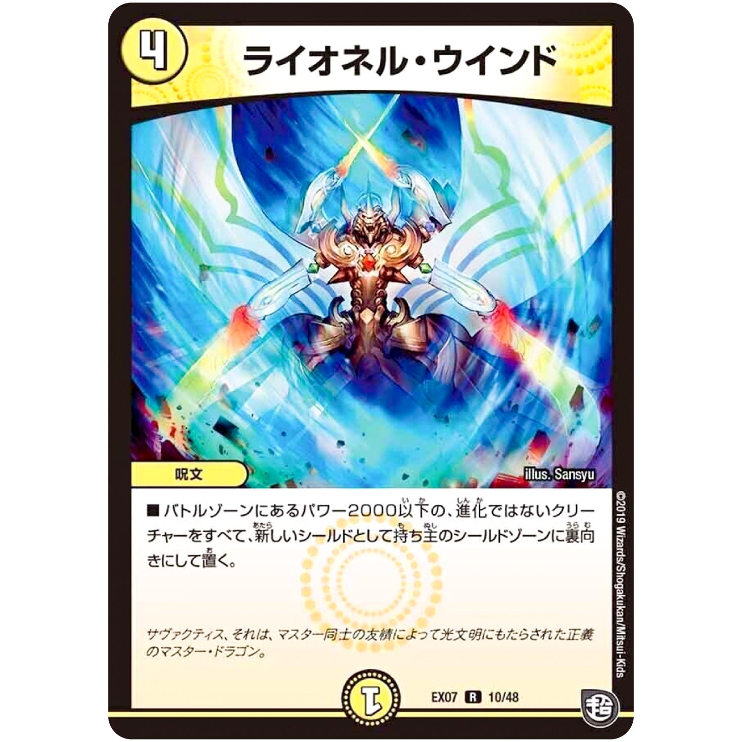 ライオネル・ウインド【R】(EX07 10/48 必殺!!マキシマム・ザ・マスターパック【DMEX-07】)