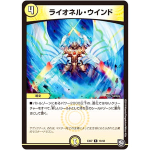 ライオネル・ウインド【R】(EX07 10/48 必殺!!マキシマム・ザ・マスターパック【DMEX-07】)
