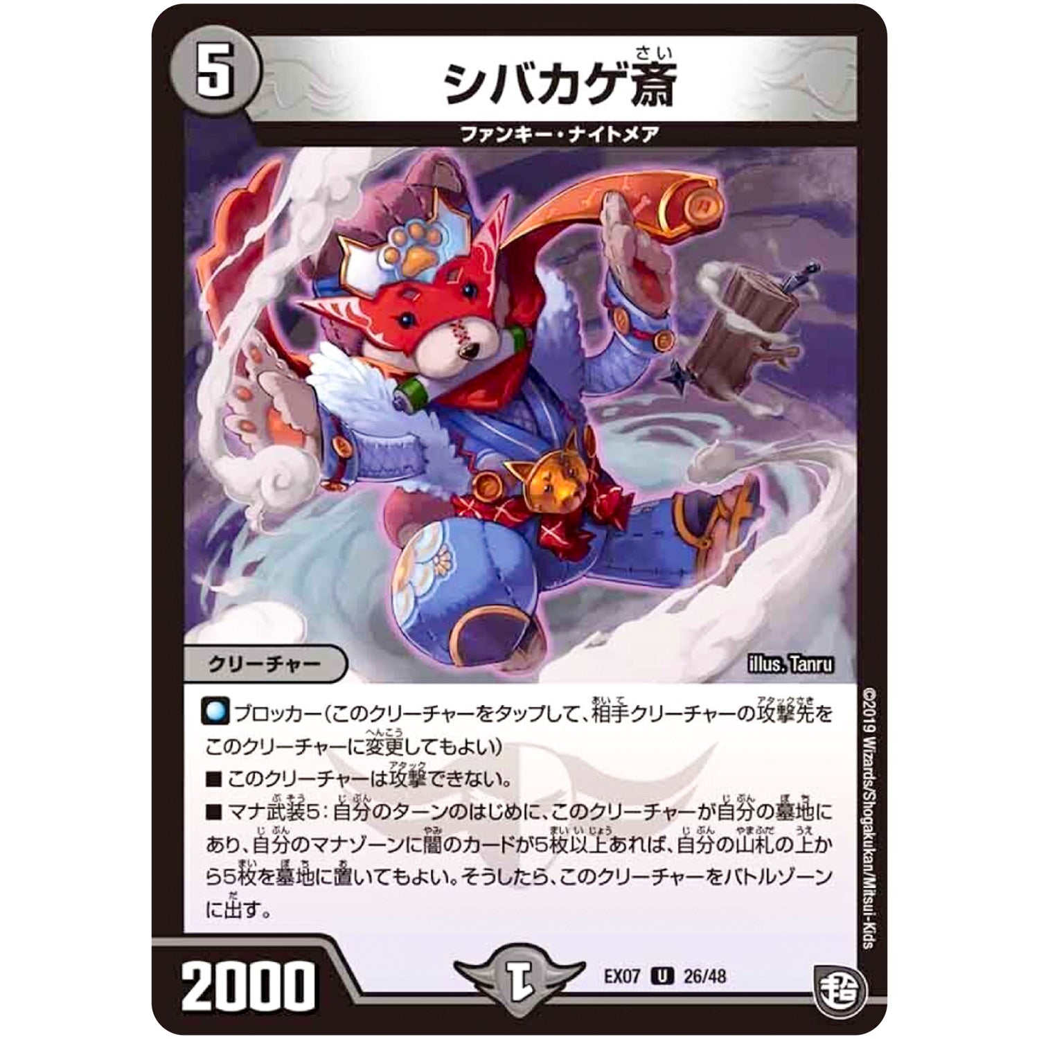 シバカゲ斎【U】(EX07 26/48 必殺!!マキシマム・ザ・マスターパック【DMEX-07】)