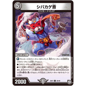 シバカゲ斎【U】(EX07 26/48 必殺!!マキシマム・ザ・マスターパック【DMEX-07】)