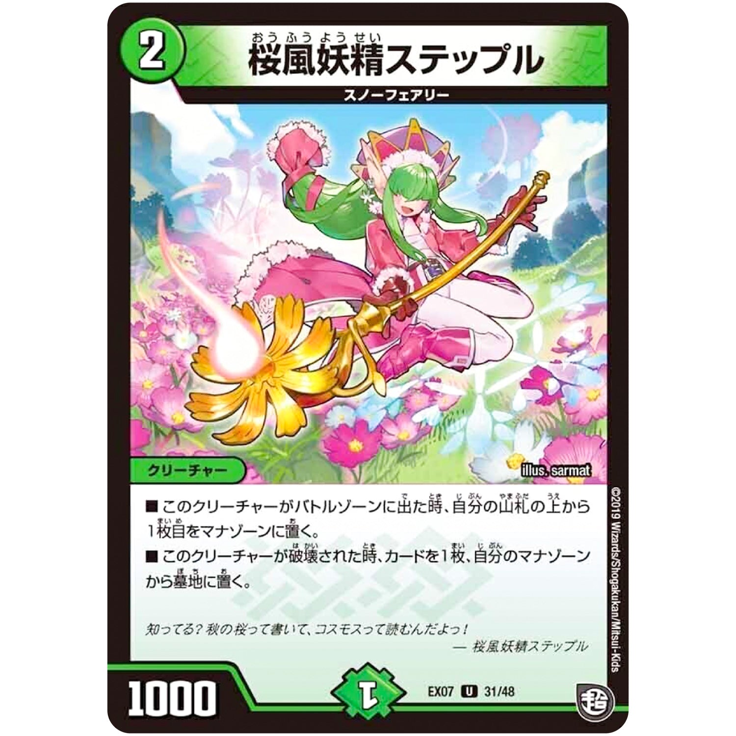 桜風妖精ステップル【U】(EX07 31/48 必殺!!マキシマム・ザ・マスターパック【DMEX-07】)