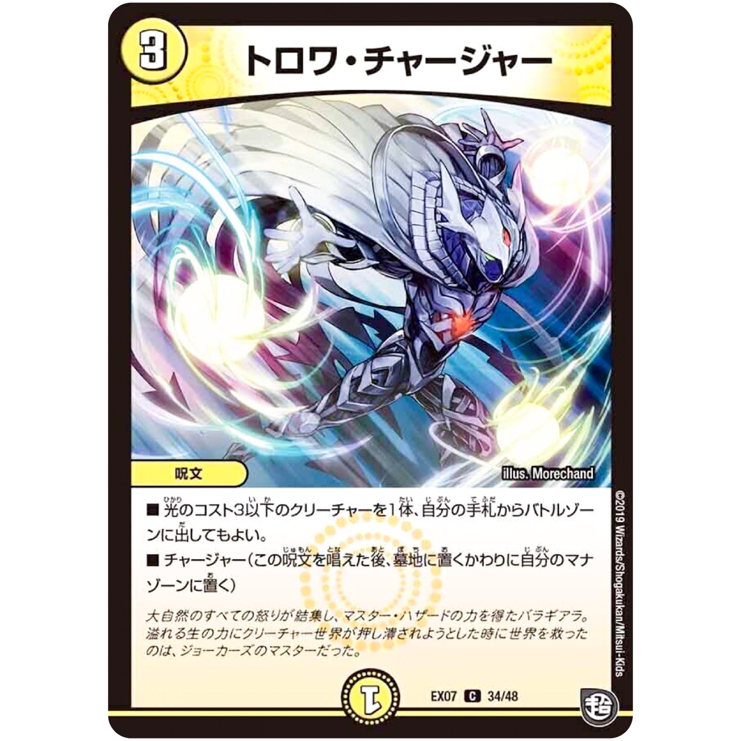 トロワ・チャージャー【C】(EX07 34/48 必殺!!マキシマム・ザ・マスターパック【DMEX-07】)