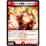 トツゲキ戦車 バクゲットー【C】(EX07 41/48 必殺!!マキシマム・ザ・マスターパック【DMEX-07】)