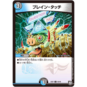 ブレイン・タッチ【C】(EX07 46/48 必殺!!マキシマム・ザ・マスターパック【DMEX-07】)
