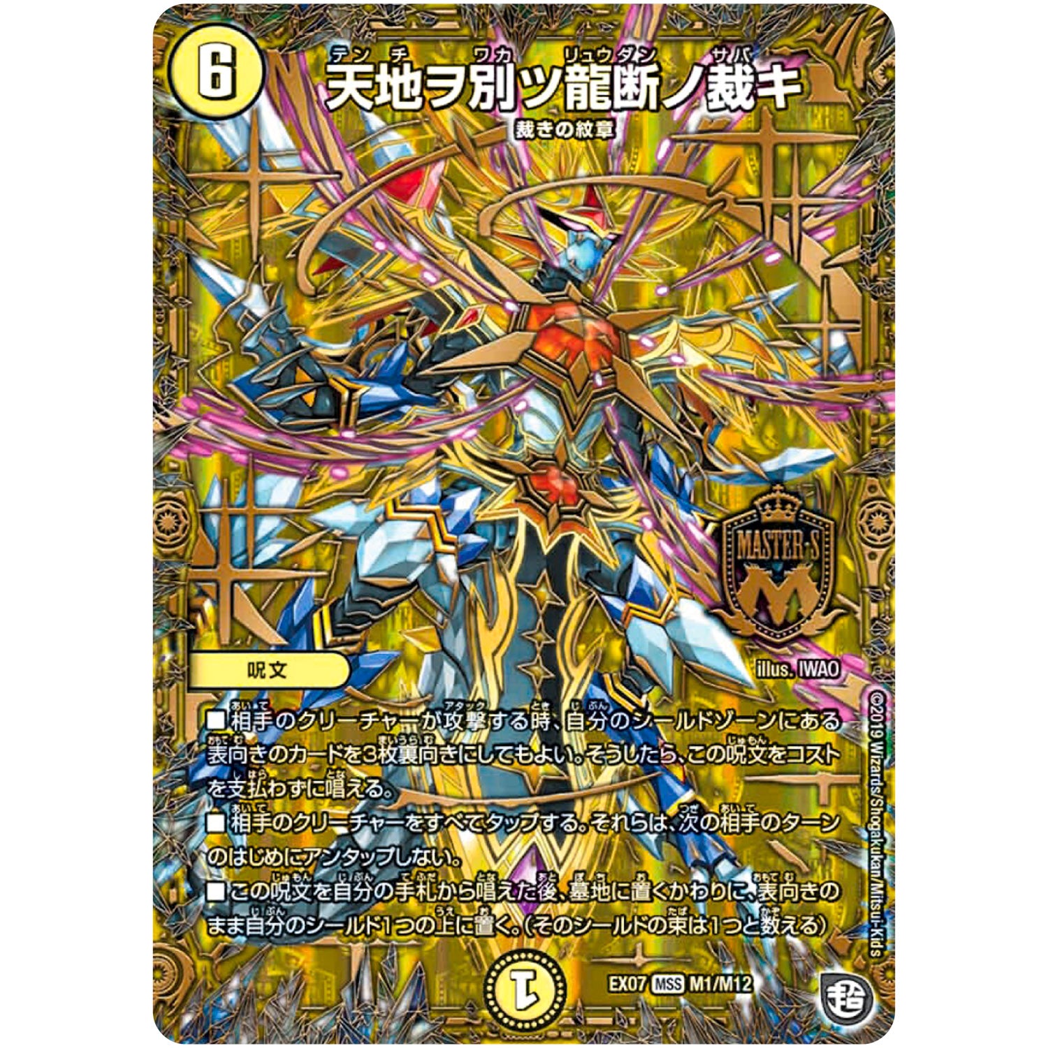 天地ヲ別ツ龍断ノ裁キ【MAS】(EX07 M1/M12 必殺!!マキシマム・ザ・マスターパック【DMEX-07】)