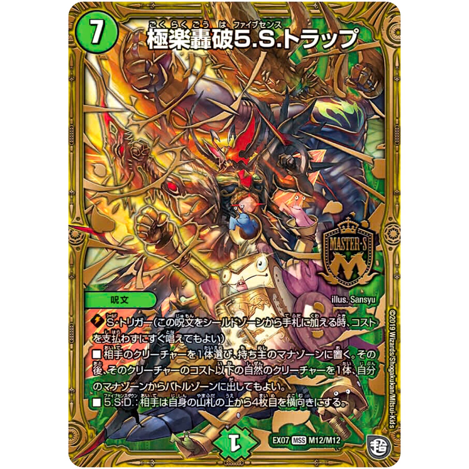 極楽轟破5.S.トラップ【MAS】(EX07 M12/M12 必殺!!マキシマム・ザ・マスターパック【DMEX-07】)