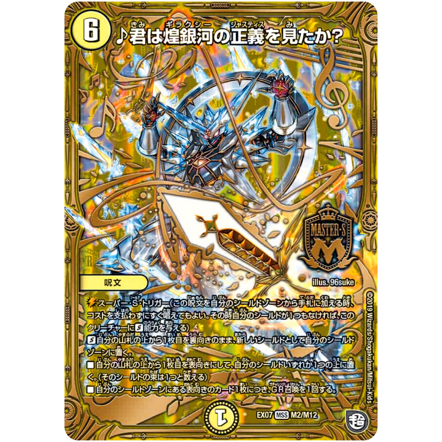 ♪君は煌銀河の正義を見たか？【MAS】(EX07 M2/M12 必殺!!マキシマム・ザ・マスターパック【DMEX-07】)