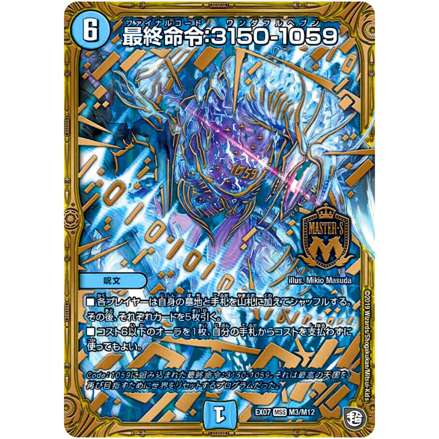 最終命令：3150-1059【MAS】(EX07 M3/M12 必殺!!マキシマム・ザ・マスターパック【DMEX-07】)