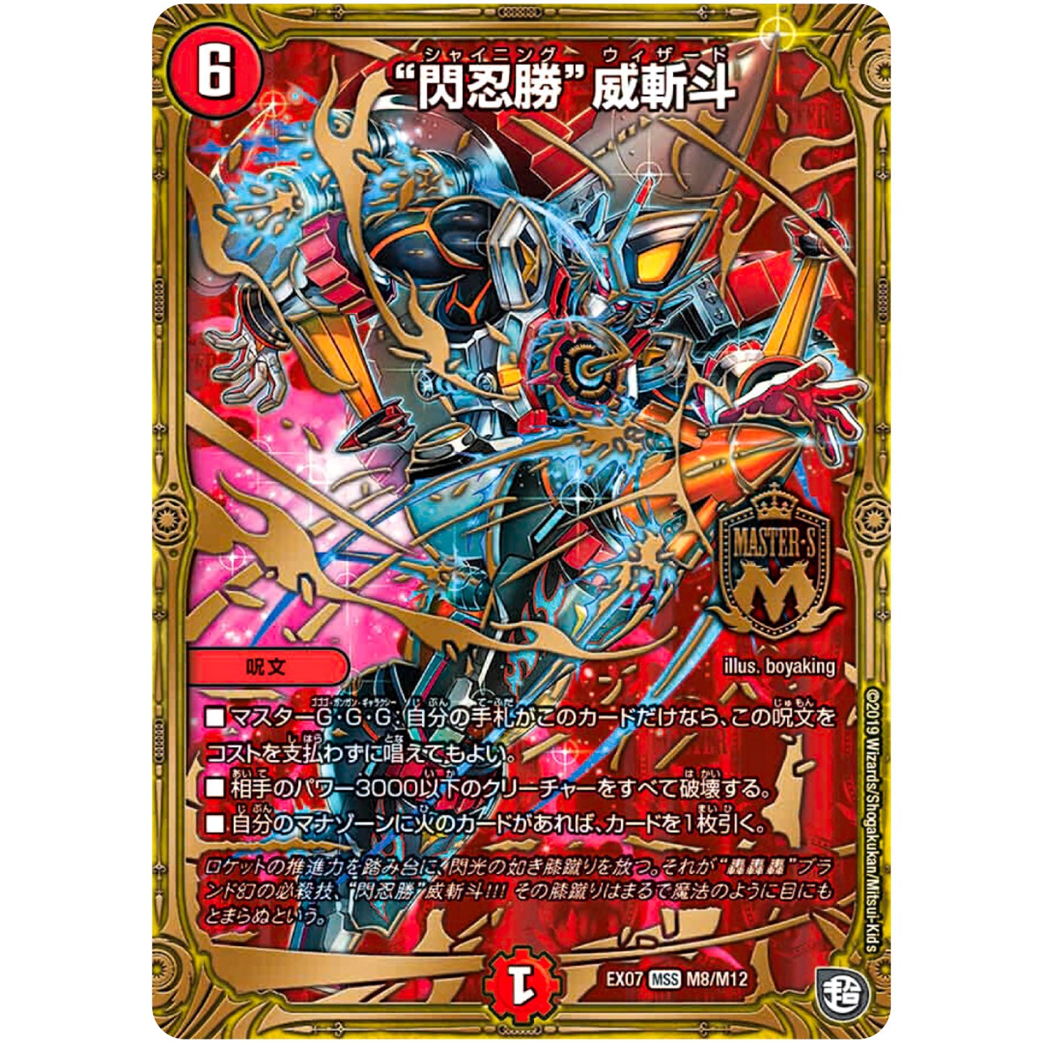 “閃忍勝”威斬斗【MAS】(EX07 M8/M12 必殺!!マキシマム・ザ・マスターパック【DMEX-07】)