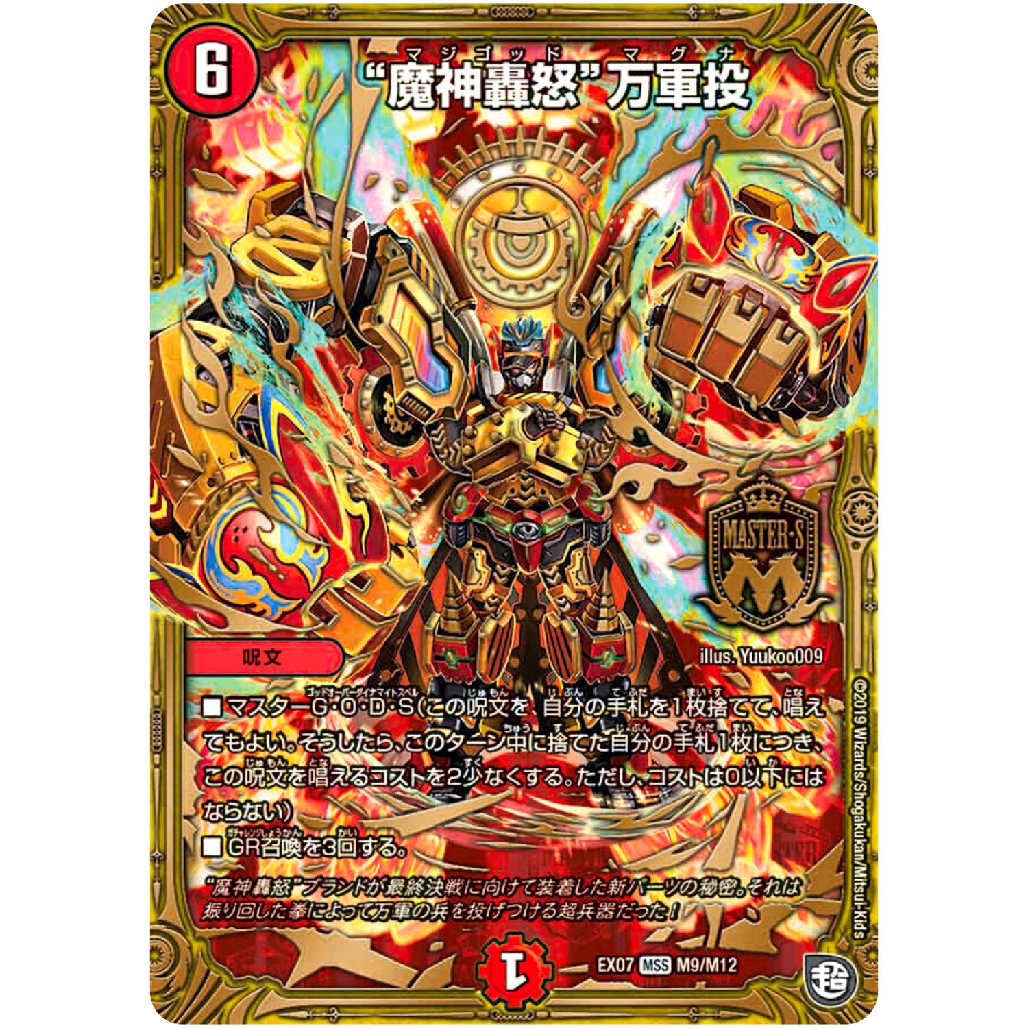 “魔神轟怒”万軍投【MAS】(EX07 M9/M12 必殺!!マキシマム・ザ・マスターパック【DMEX-07】)