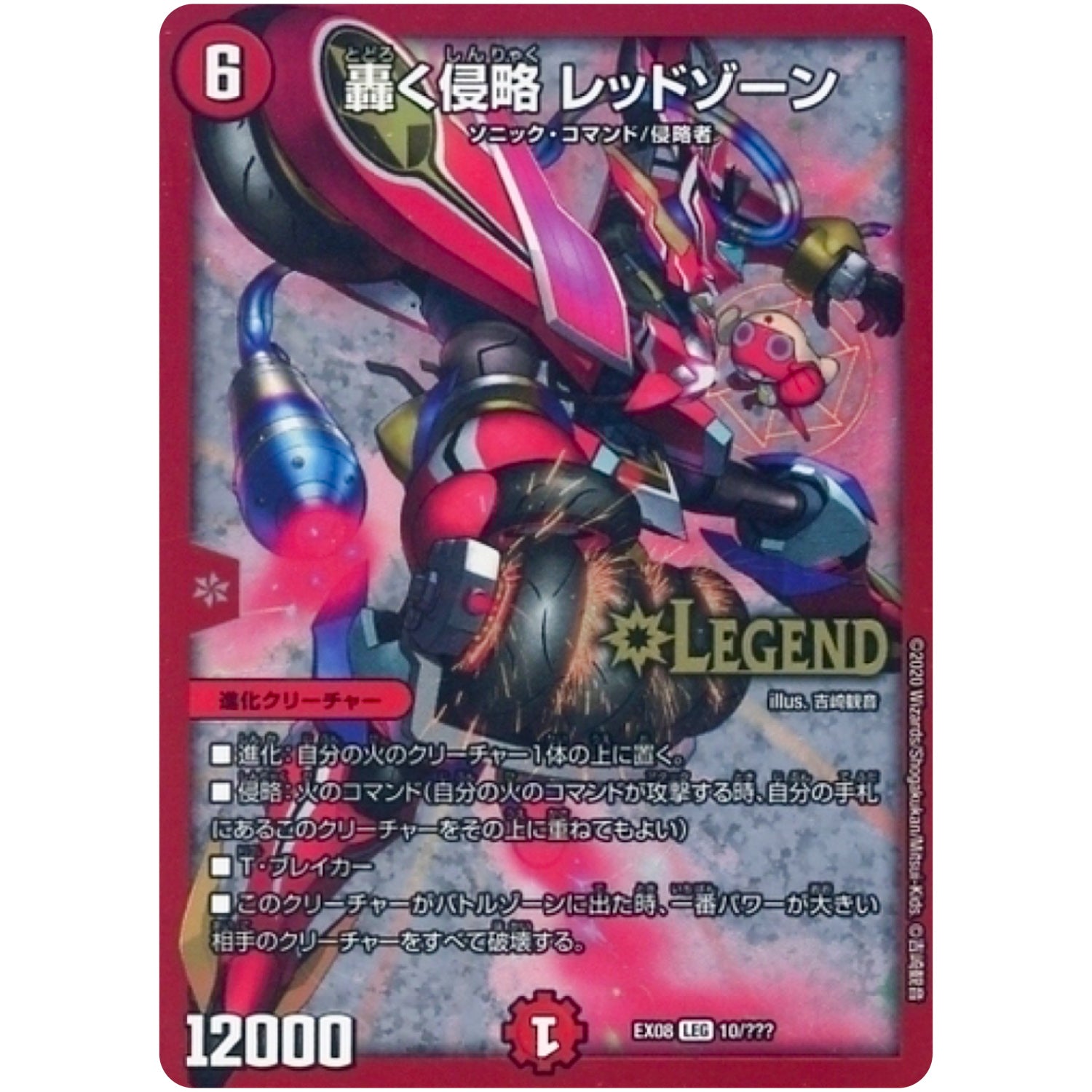 轟く侵略 レッドゾーン【LEG】(EX08 10/??? 謎のブラックボックスパック【DMEX-08】)