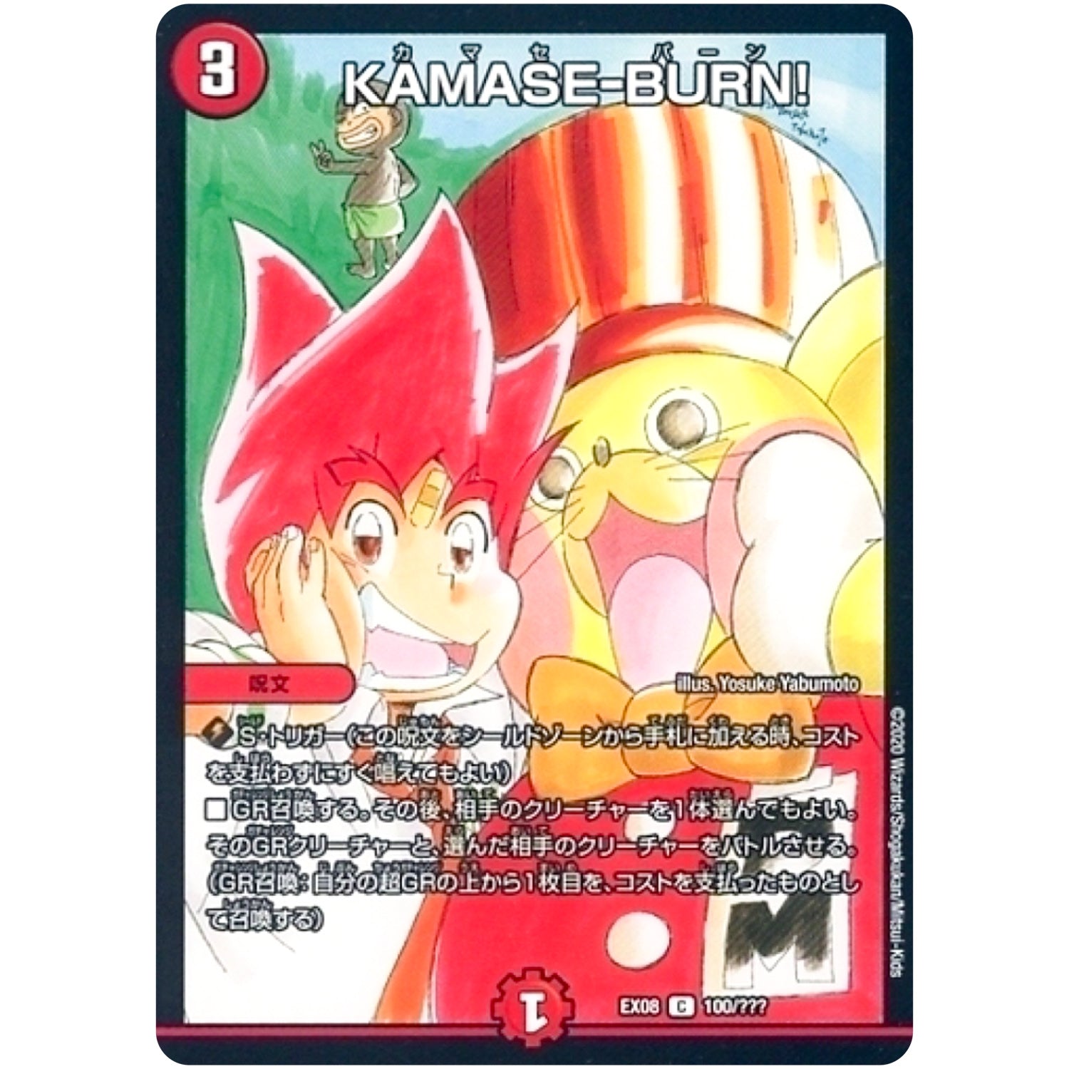 KAMASE-BURN!【C】(EX08 100/??? 謎のブラックボックスパック【DMEX-08】)