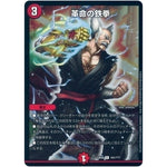 革命の鉄拳【R】(EX08 101/??? 謎のブラックボックスパック【DMEX-08】)