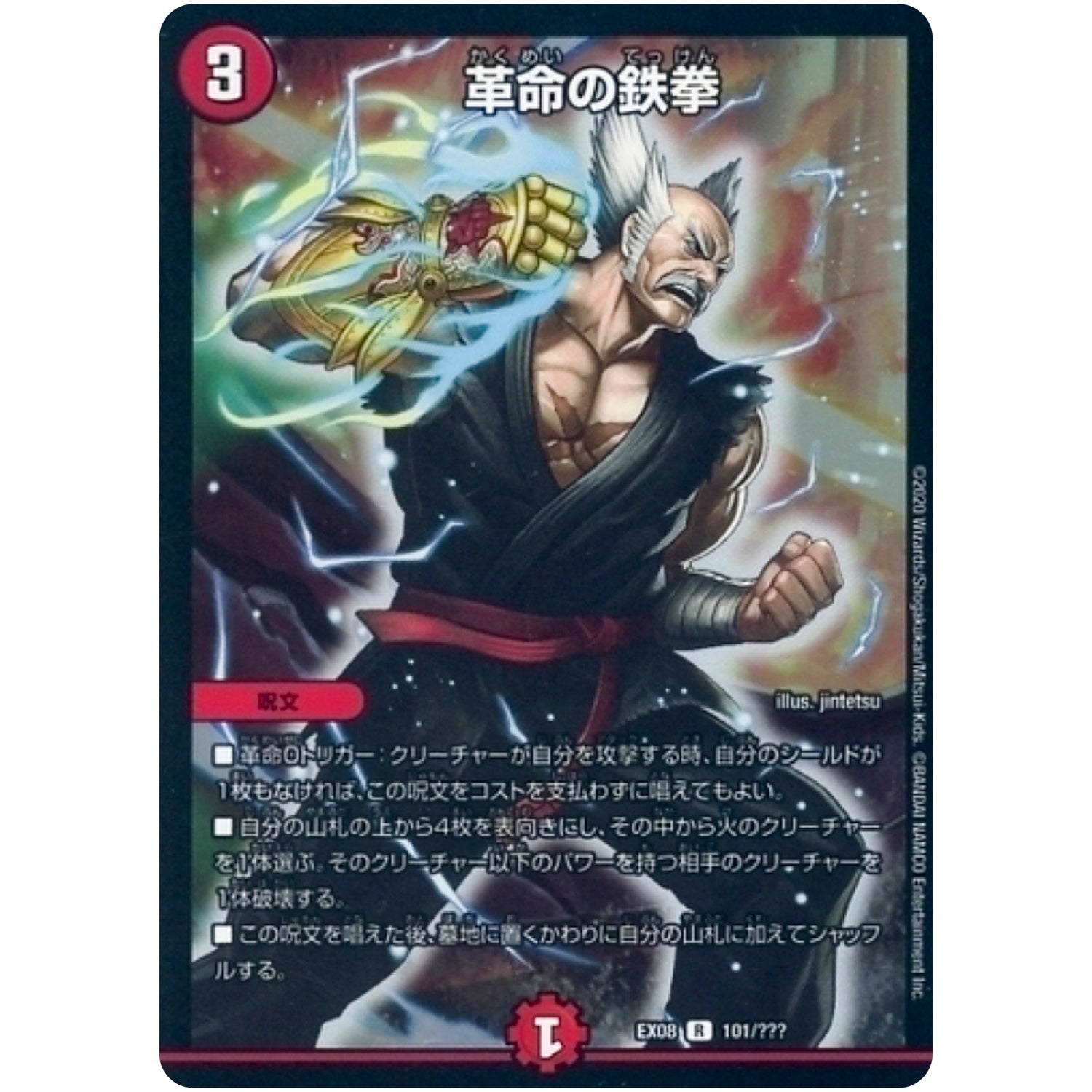 革命の鉄拳【R】(EX08 101/??? 謎のブラックボックスパック【DMEX-08】)