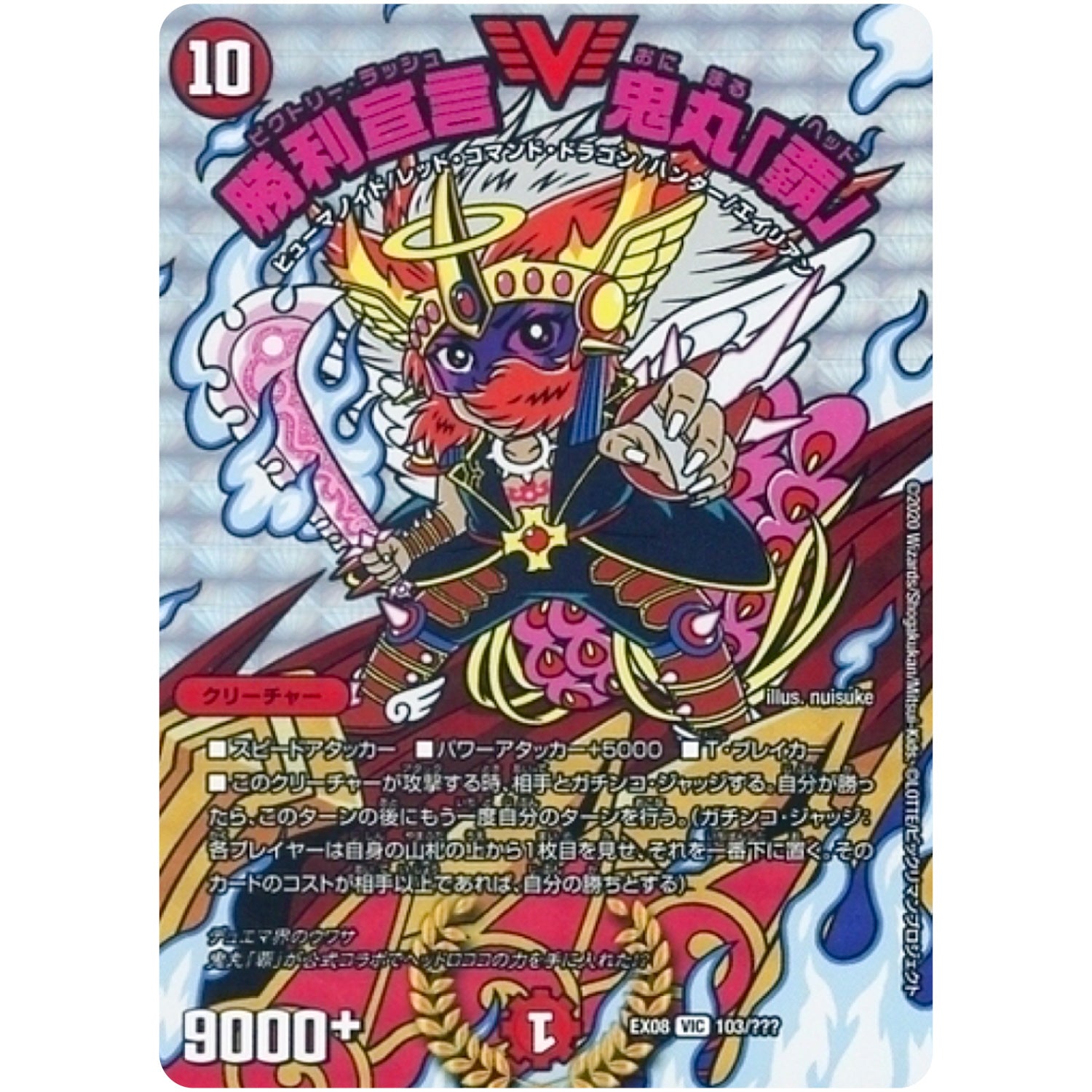 勝利宣言 鬼丸「覇」【VIC】(EX08 103/??? 謎のブラックボックスパック【DMEX-08】)