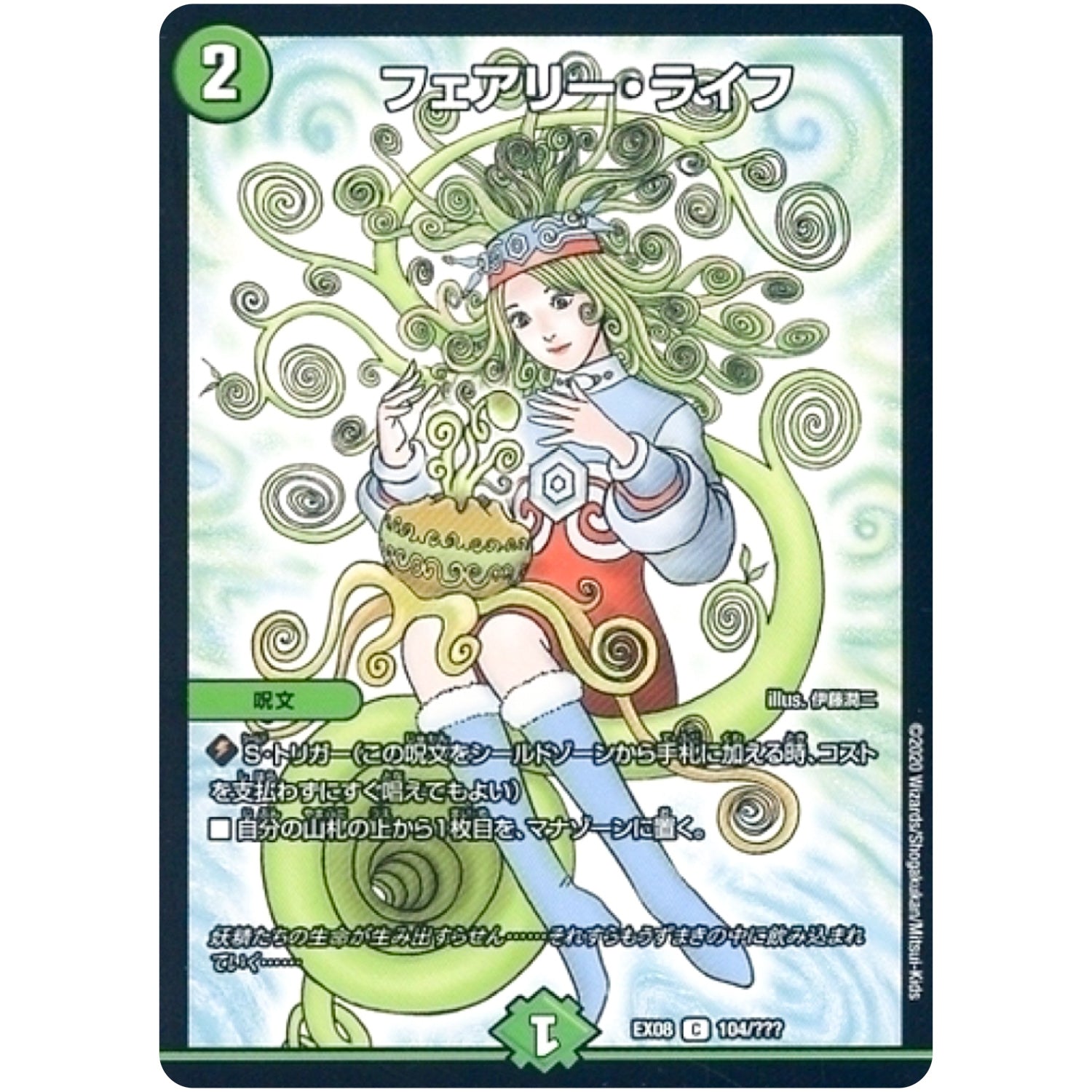 フェアリー・ライフ【C】(EX08 104/??? 謎のブラックボックスパック【DMEX-08】)