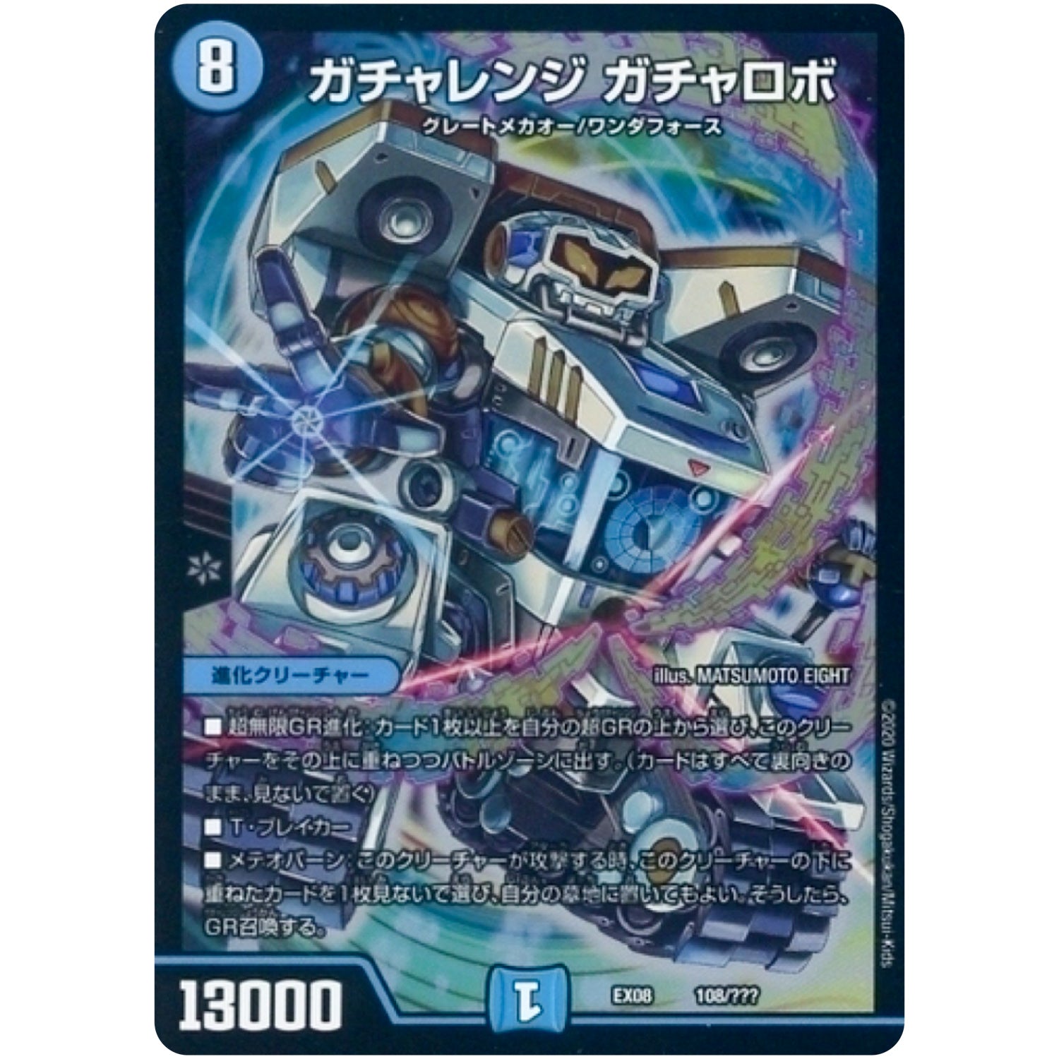 ガチャレンジ ガチャロボ (EX08 108/??? 謎のブラックボックスパック【DMEX-08】)