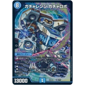 ガチャレンジ ガチャロボ (EX08 108/??? 謎のブラックボックスパック【DMEX-08】)