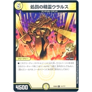処罰の精霊ウラルス【R】(EX08 11/??? 謎のブラックボックスパック【DMEX-08】)