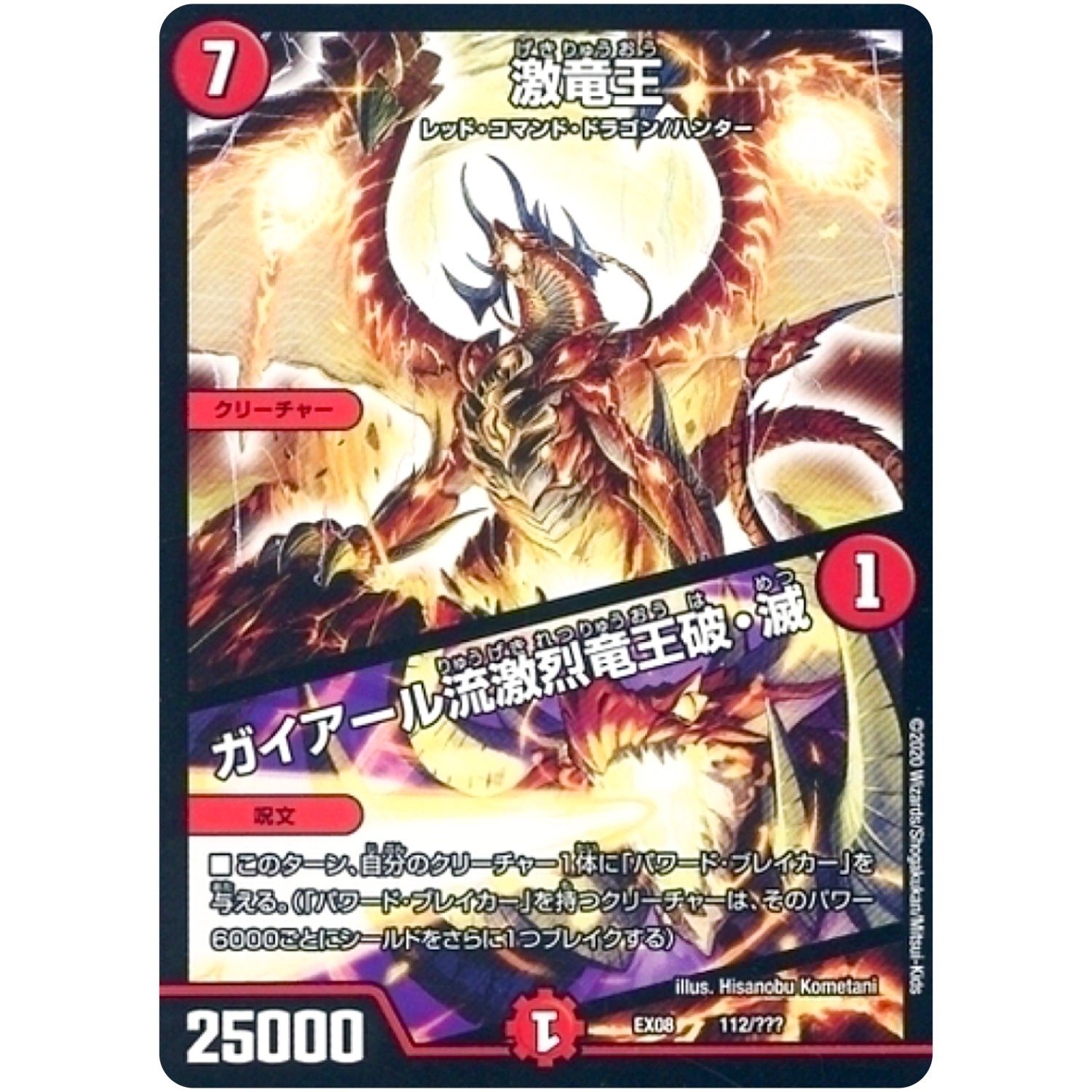 激竜王／ガイアール流激烈竜王破・滅 (EX08 112/??? 謎のブラックボックスパック【DMEX-08】)