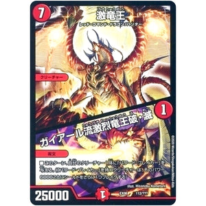 激竜王／ガイアール流激烈竜王破・滅 (EX08 112/??? 謎のブラックボックスパック【DMEX-08】)