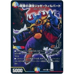 鎧亜の凄技ジョゼ・ウィルバート【SR】(EX08 114/??? 謎のブラックボックスパック【DMEX-08】)