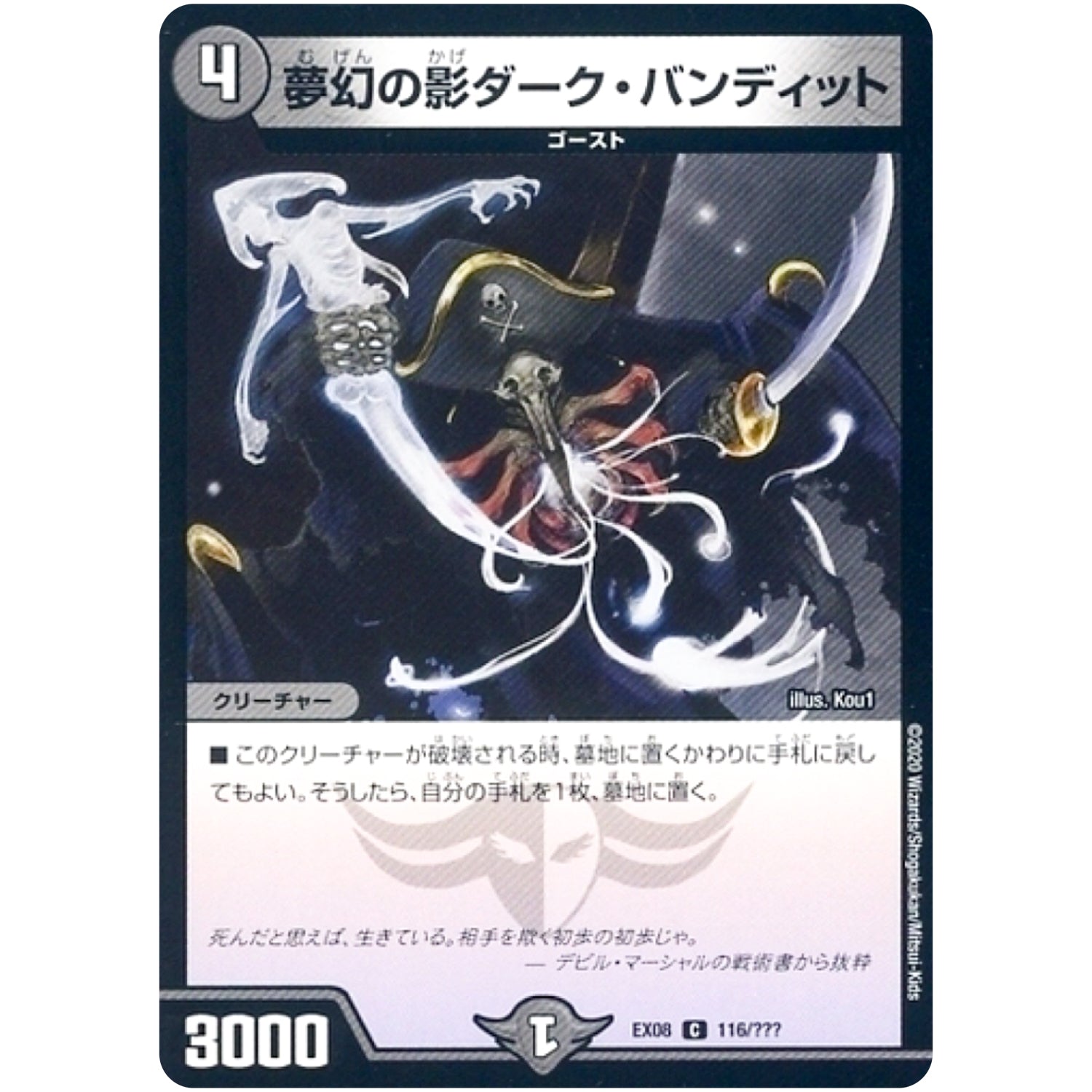 夢幻の影ダーク・バンディット【C】(EX08 116/??? 謎のブラックボックスパック【DMEX-08】)