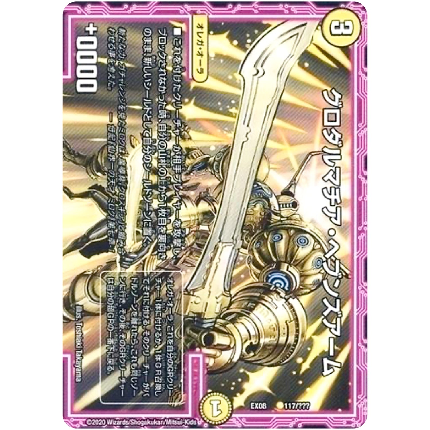 グロダルマチア・ヘブンズアーム (EX08 117/??? 謎のブラックボックスパック【DMEX-08】)