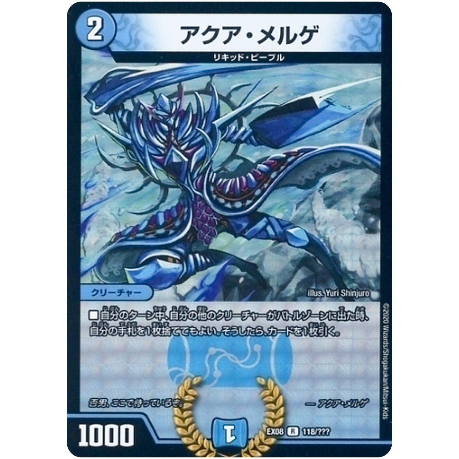 アクア・メルゲ【R】(EX08 118/??? 謎のブラックボックスパック【DMEX-08】)