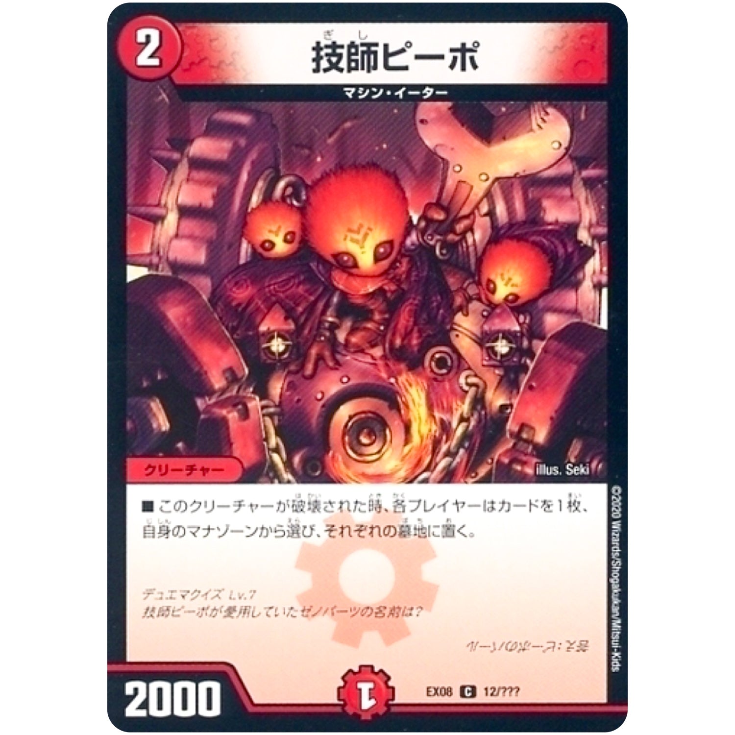 技師ピーポ【C】(EX08 12/??? 謎のブラックボックスパック【DMEX-08】)