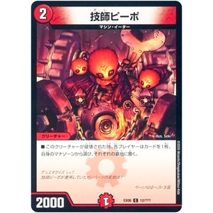 技師ピーポ【C】(EX08 12/??? 謎のブラックボックスパック【DMEX-08】)