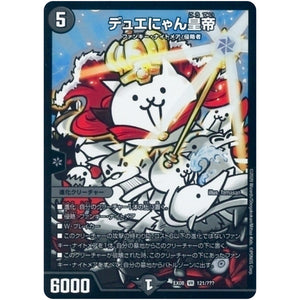 デュエにゃん皇帝【VR】(EX08 121/??? 謎のブラックボックスパック【DMEX-08】)