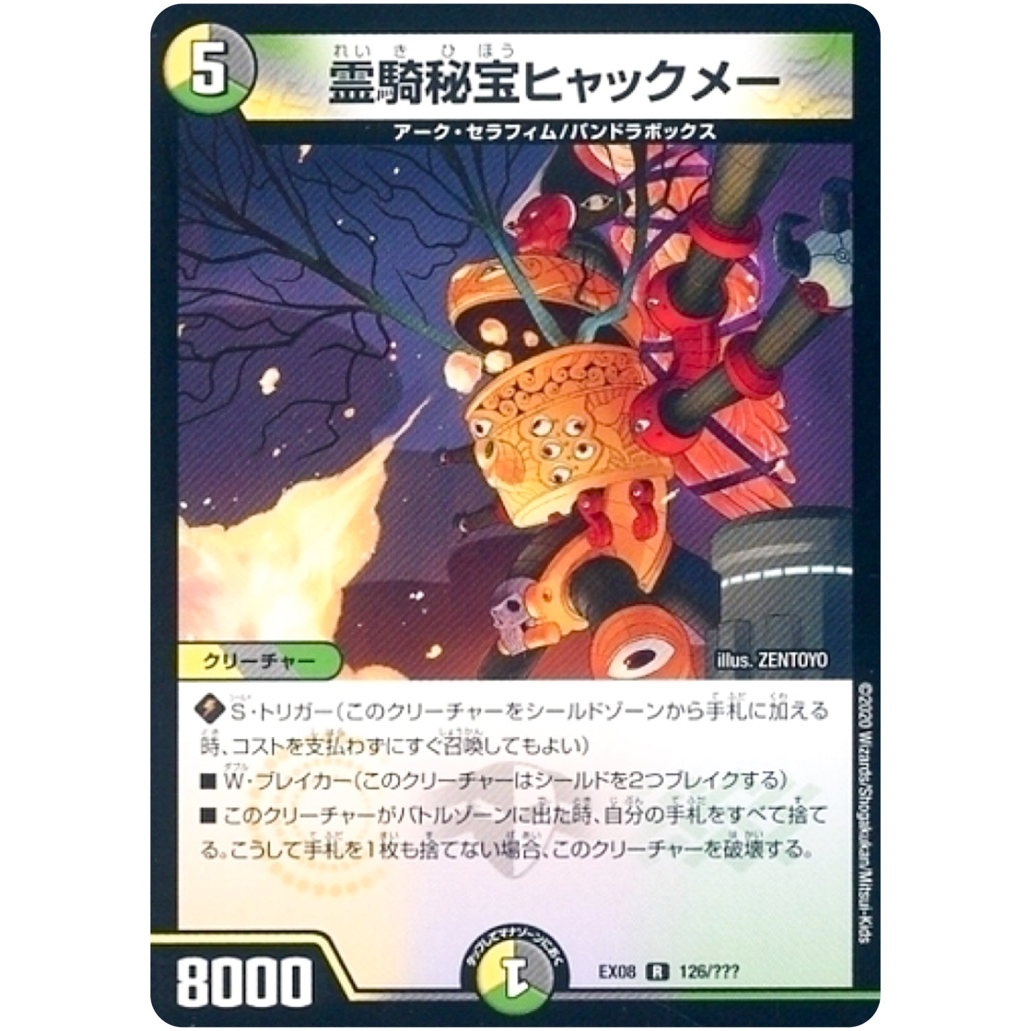 霊騎秘宝ヒャックメー【R】(EX08 126/??? 謎のブラックボックスパック【DMEX-08】)