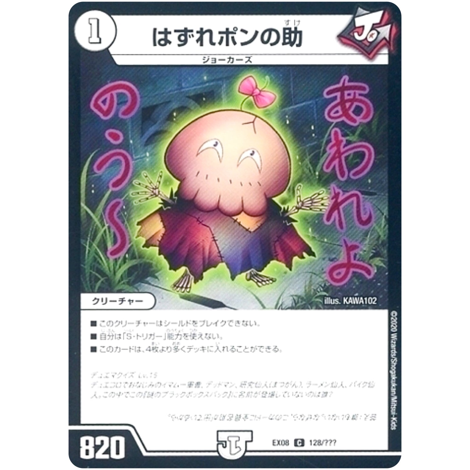 はずれポンの助【C】(EX08 128/??? 謎のブラックボックスパック【DMEX-08】)