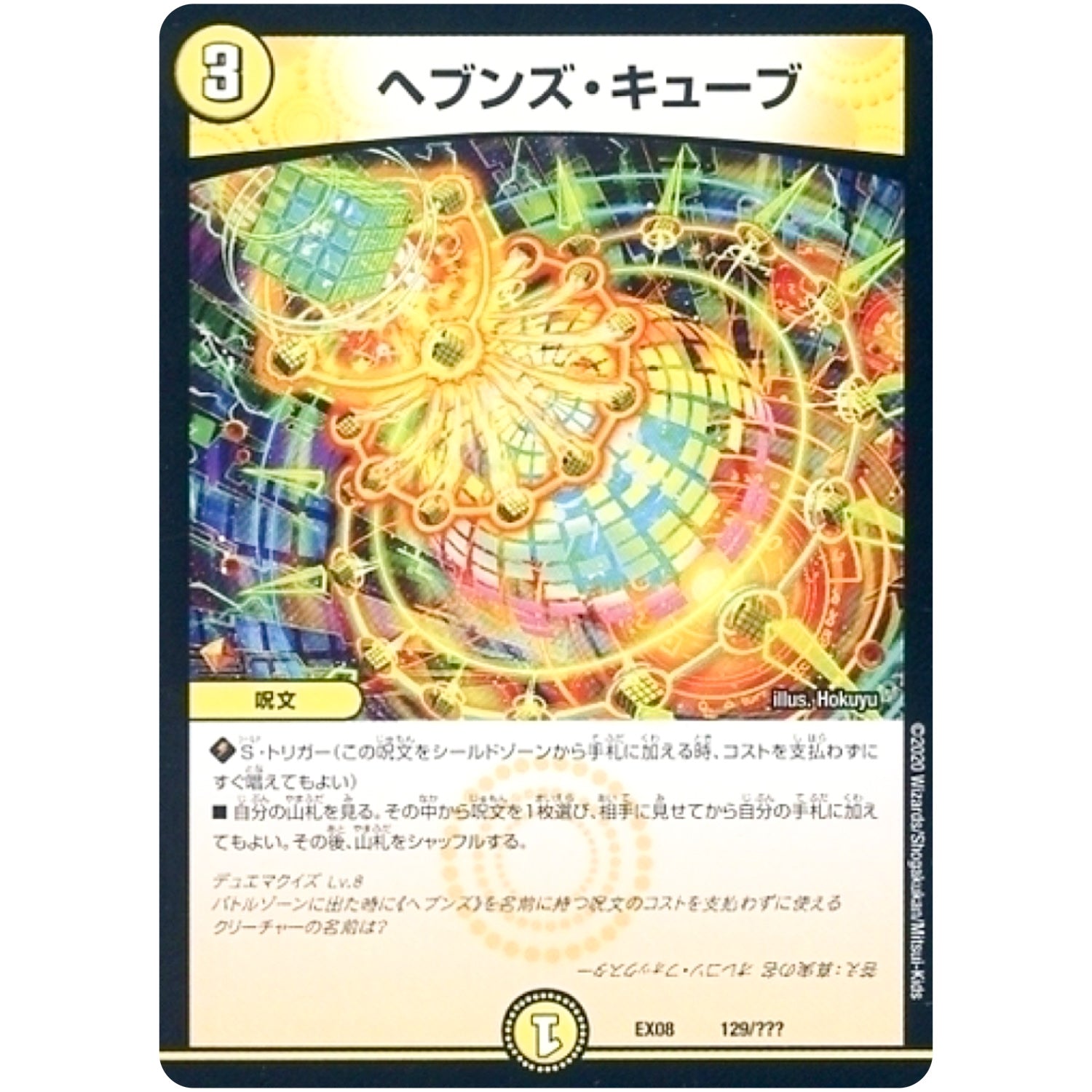 ヘブンズ・キューブ (EX08 129/??? 謎のブラックボックスパック【DMEX-08】)