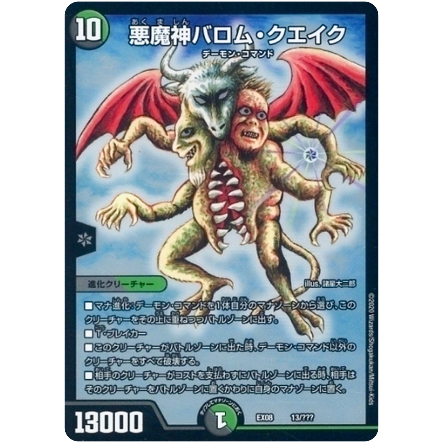 悪魔神バロム・クエイク (EX08 13/??? 謎のブラックボックスパック【DMEX-08】)