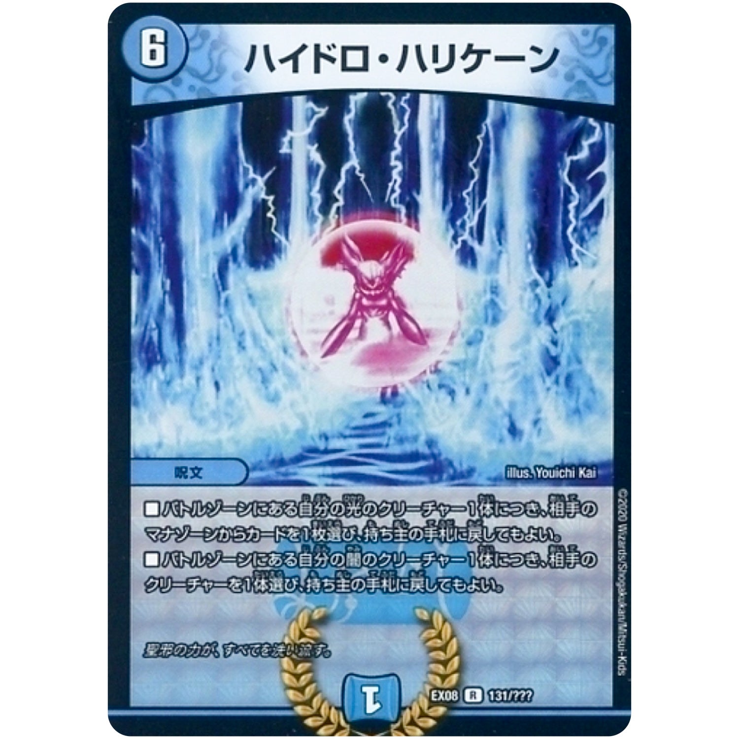 ハイドロ・ハリケーン【R】(EX08 131/??? 謎のブラックボックスパック【DMEX-08】)
